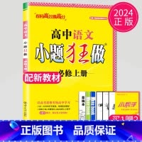 语文 必修上册 高中一年级 [正版]2024版高一高二小题狂做高中数学物理化学生物语文地理历史政治英语必修一必修二物理必