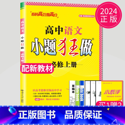 语文 必修上册 高中一年级 [正版]2024版高一高二小题狂做高中数学物理化学生物语文地理历史政治英语必修一必修二物理必