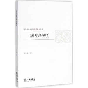醉染图书法律史与法治建设9787519714765