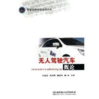 正版新书]无人驾驶汽车概论陈慧岩,熊光明,龚建伟 等 编978756