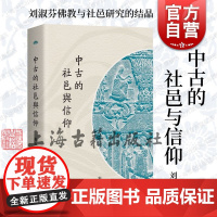 中古的社邑与信仰 刘淑芬著上海古籍出版社佛教史社会史思想史研究社会形态运作基层关怀