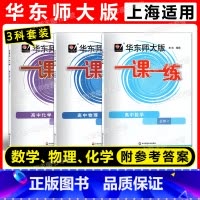必修2 数学+物理+化学[高一下] 高中通用 [正版]2024春华东师大版一课一练高中必修第一二三册123 数学英语SW