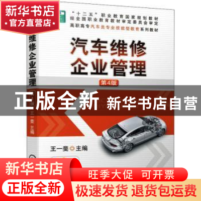 正版 汽车维修企业管理 王一斐 机械工业出版社 9787111675051 书