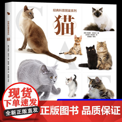 [大开本]经典科普图鉴系列—猫 爱猫人士的观赏性书籍科普绘本动物百科全书大全趣味阅读6-12岁儿童小学生 关于猫的猫咪动