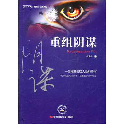 正版新书]重组阴谋张虎生9787511905307