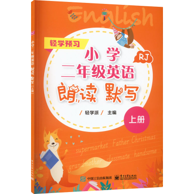 [M]小学2年级英语朗读 默写 上册 RJ-9787121435980
