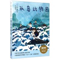 [N]孤岛动物园/一百个孩子的中国梦/董宏猷梦幻文库-9787556848713