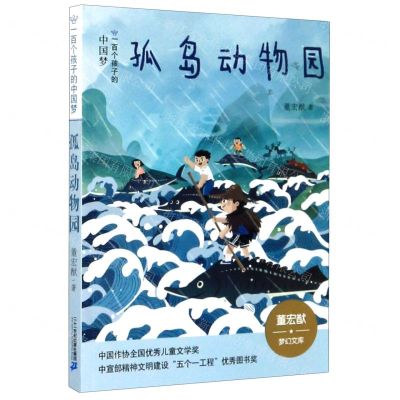 [N]孤岛动物园/一百个孩子的中国梦/董宏猷梦幻文库-9787556848713