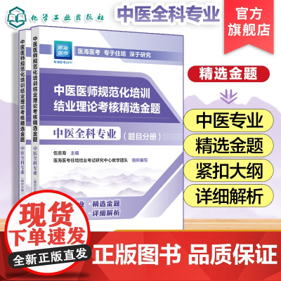 2025年新版 2025年中医规培 中医医师规范化培训结业理论考核精选金题 中医全科专业 中医医师中医专业指定 大
