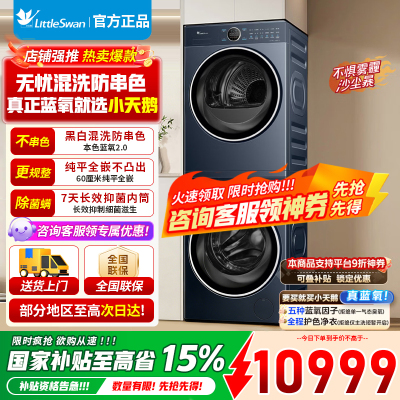 小天鹅洗烘套装10公斤滚筒洗衣机+热泵烘干机[本色蓝氧2.0] 双驱变频TG100V89PRO+TH100VH89PRO