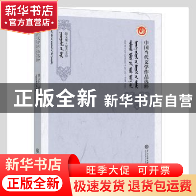 正版 中国当代文学作品选粹(2018散文集蒙古文卷) 编者:中国作家