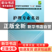 正版 护理专业英语 刘红霞主编 中国中医药出版社 9787513212335