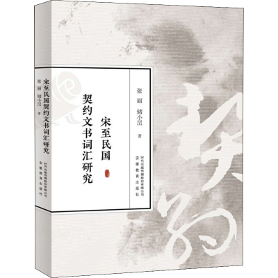 醉染图书宋至民国契约文书词汇研究9787533692971