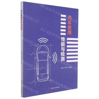[N]汽车使用性能与检测-9787564380922