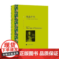 纯真年代 译文名著精选 伊迪丝·华顿 著 小说