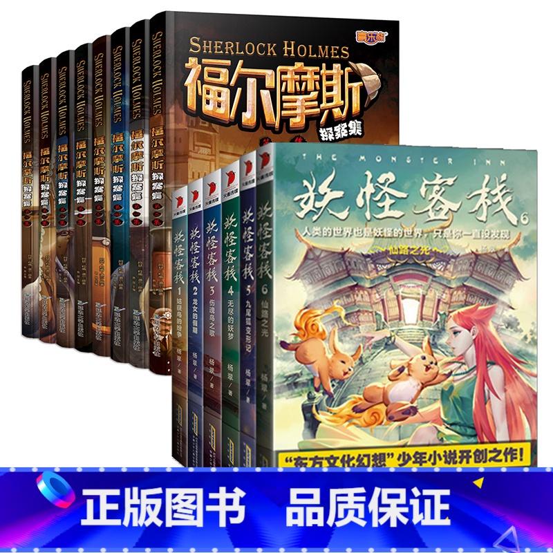 全套14册 福尔摩斯探案集+妖怪客栈 [正版]福尔摩斯探案全集全套小学生版四年级阅读课外书必读五至六年级书籍破案推理侦探