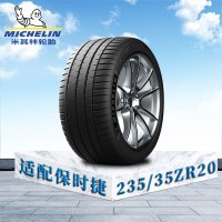 米其林轮胎235/35 ZR20(92Y)XL TL MI竞驰4S 保时捷原配防爆胎