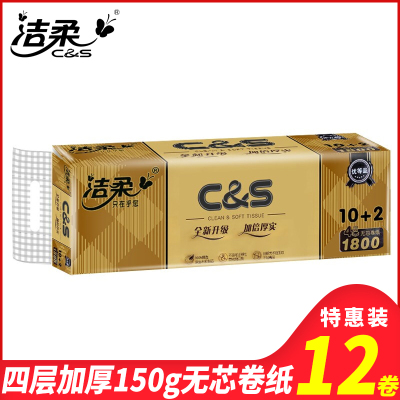 洁柔卷纸卫生纸巾4层150g无芯卷筒纸家用实惠装卷筒纸厕纸手纸12卷