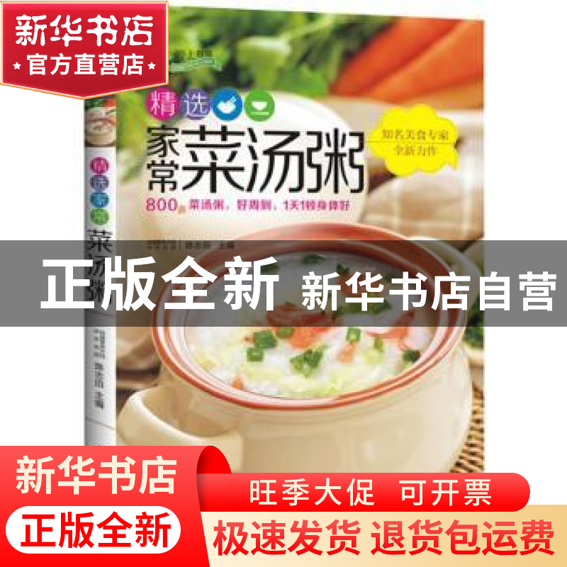 正版 精选家常菜汤粥 陈志田主编 中国轻工业出版社 978750199690