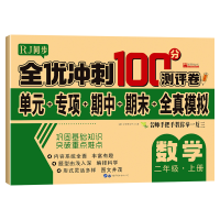 音像全优冲刺100分测评卷数学二年级(上)册廉东星