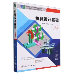 [N]机械设计基础(第3版十二五职业教育国家规划教材)-9787122432148