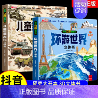 [全2册]军事百科+环游世界 [正版]抖音同款儿童军事百科3D立体书大开本硬壳科普百科6岁以上8-10-12岁翻翻书中国