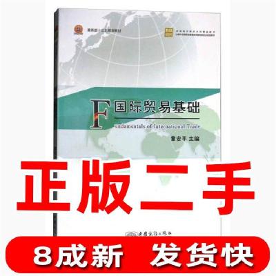正版新书]国际贸易基础/跨境电子商务系列精品教材全国外经贸职