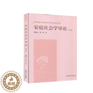 [醉染正版]家庭社会学导论 邓伟志,徐新 9787567141476 上海出版社
