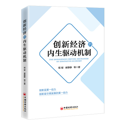 正版新书]创新经济的内生驱动机制程郁,崔静静 等著97875136730