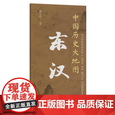 中国历史大地图:东汉