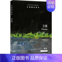[正版]牛津通识读本:卫星(中英双语) 一场文字版的21世纪太空漫游——邀你共赴星辰月影间,领略未知之美