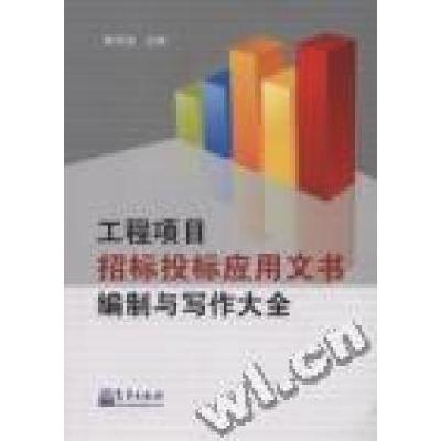 正版新书]工程项目招标投标应用文书编制与写作大全黄河浪978750