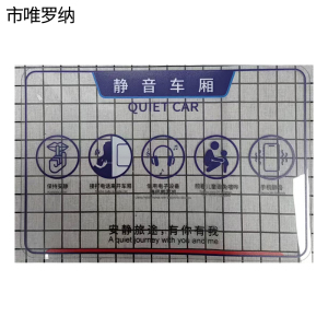 市唯罗纳不干胶静音车厢标识220*330mm块