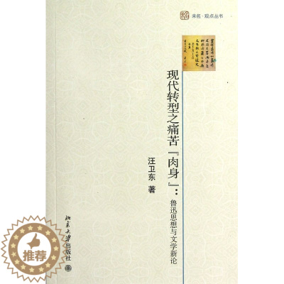 [醉染正版]现代转型之痛苦