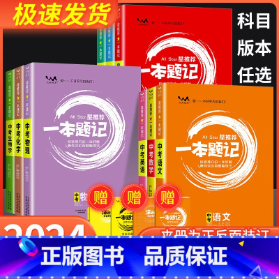 数学 全国通用 [正版]2024新版初中星一本题记全国通用版语文数学英语物理化学生物政治历史地理中考必刷题初中一轮二轮复