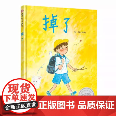 掉了绘本硬壳精装信谊幼儿文学奖图画书创作奖佳作成长问题图画书亲子共读3–8岁幼儿硬皮早教故事书不说教信谊正版