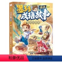 寓言故事篇 [正版]墨多多成语故事漫画动物启示篇历史典故篇神话传说篇人物典故篇传统美德篇寓言故事篇小学生三四五六年级连环