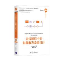 正版新书]无线通信中的射频收发系统设计顾其诤9787302430506