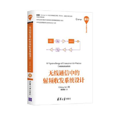 正版新书]无线通信中的射频收发系统设计顾其诤9787302430506
