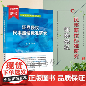 正版 证券侵权民事赔偿标准研究 袁康等著 法律出版社