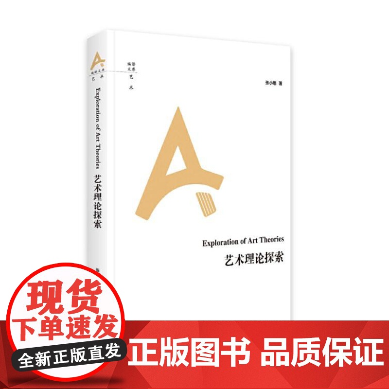 艺术理论探索 9787511745187 中央编译出版社 张小瑞 著 2024-06