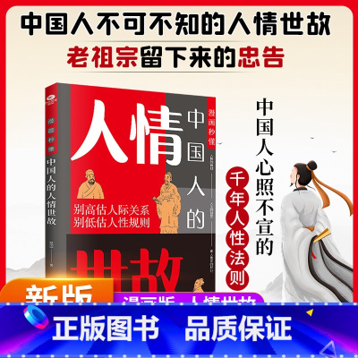 人情世故 [正版]漫画版秒懂中国人的人情世故每天懂一点人情世故说话表达说话沟通智慧社交礼仪人际关系情商职场应酬酒桌礼仪沟