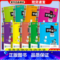 [9本套]语数英物化生政史地 通用版 初中通用 [正版]店2024版 学霸笔记 初中人教版全套科学浙教版语文数学英语物理