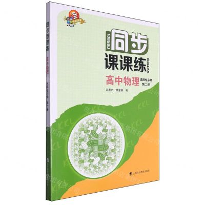[N]高中物理(选择性必修第2册)/同步课课练-9787542880345