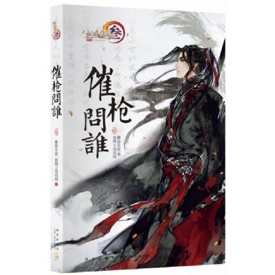 正版新书]催枪问谁 3慕容无言,剑网3项目组9787513334822