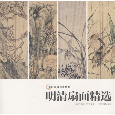 [M]明清扇面精选-9787551422840