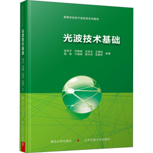 醉染图书光波技术基础9787512137585