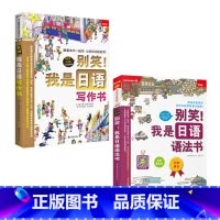 语法书+写作书 [正版]任选别笑!我是日语学习会话写作语法单词游日*备日语书 零基础入门速成系列4本套装从50音到单