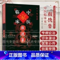 颜德馨 中国百年百名中医临床家丛书 颜德馨 中国中医药出版社 可供中医各科临床医师及中医科研教学工作者参 [正版]颜德馨