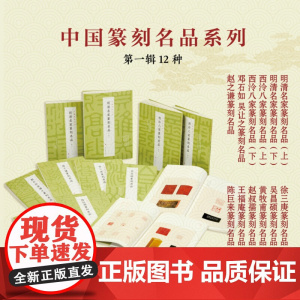 限价75折 中国篆刻名品12种组合装 文化艺术 书法碑帖临习 陈巨来王福庵 上海书画出版社